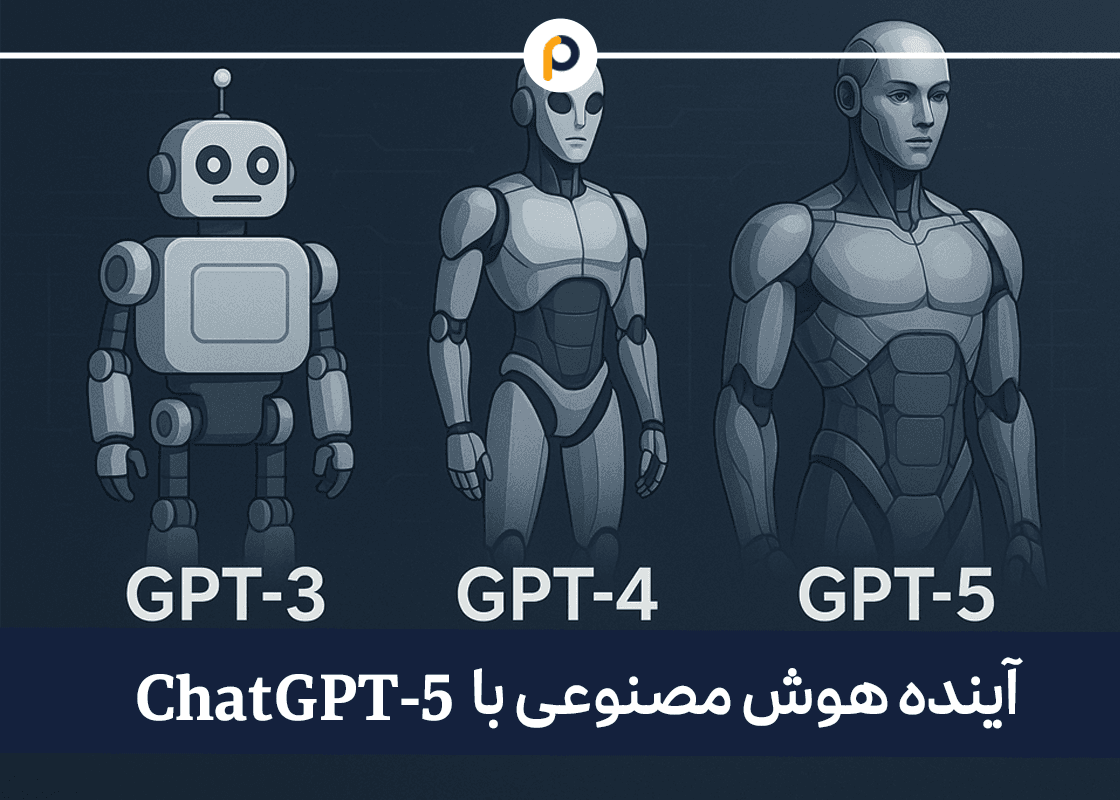 آینده هوش مصنوعی با چت جی پی تی ChatGPT-5