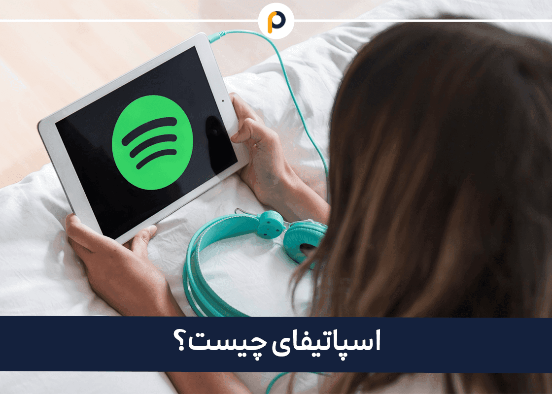 اسپاتیفای چیست؟
