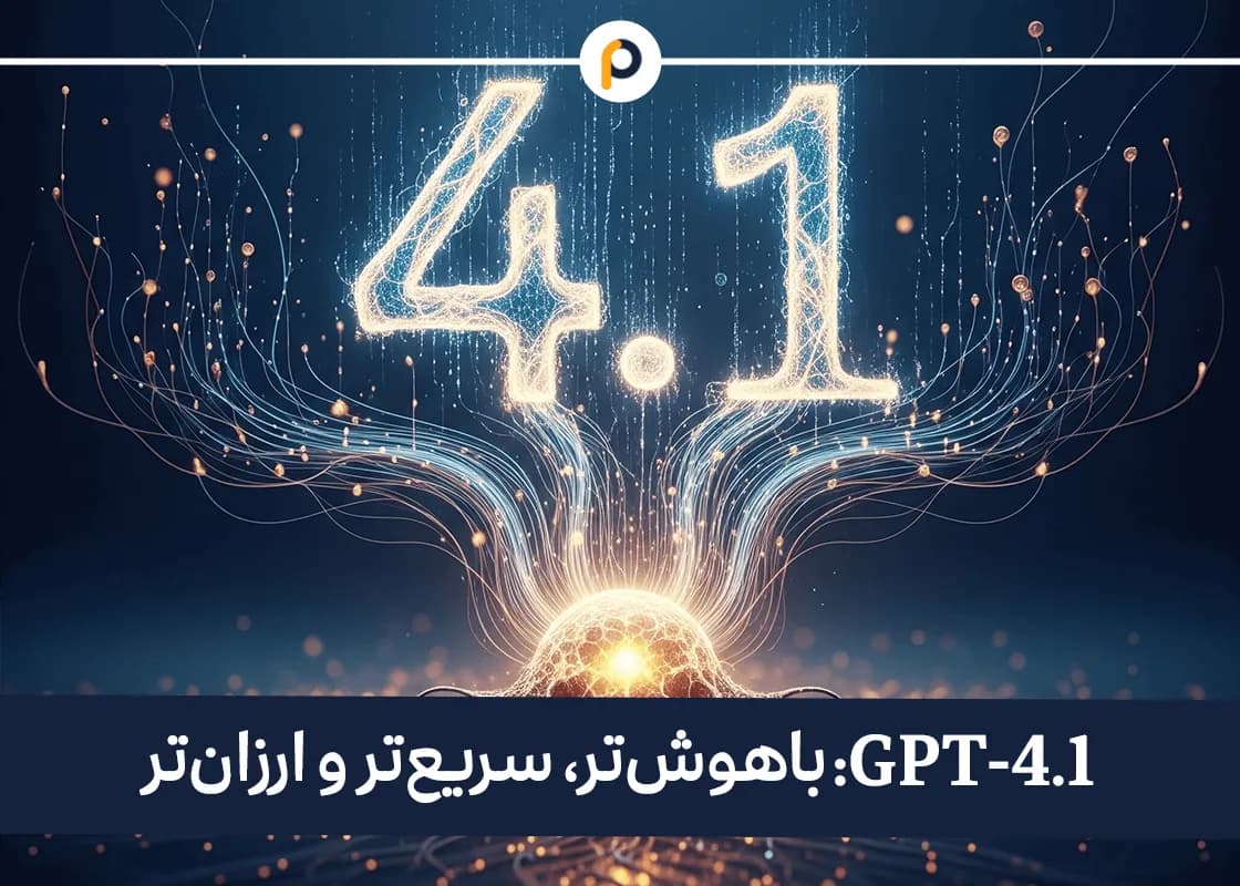 GPT-4.1 چه بود و حالا کدام مدل جای آن را گرفته؟