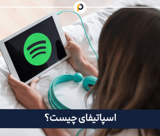 اسپاتیفای چیست؟