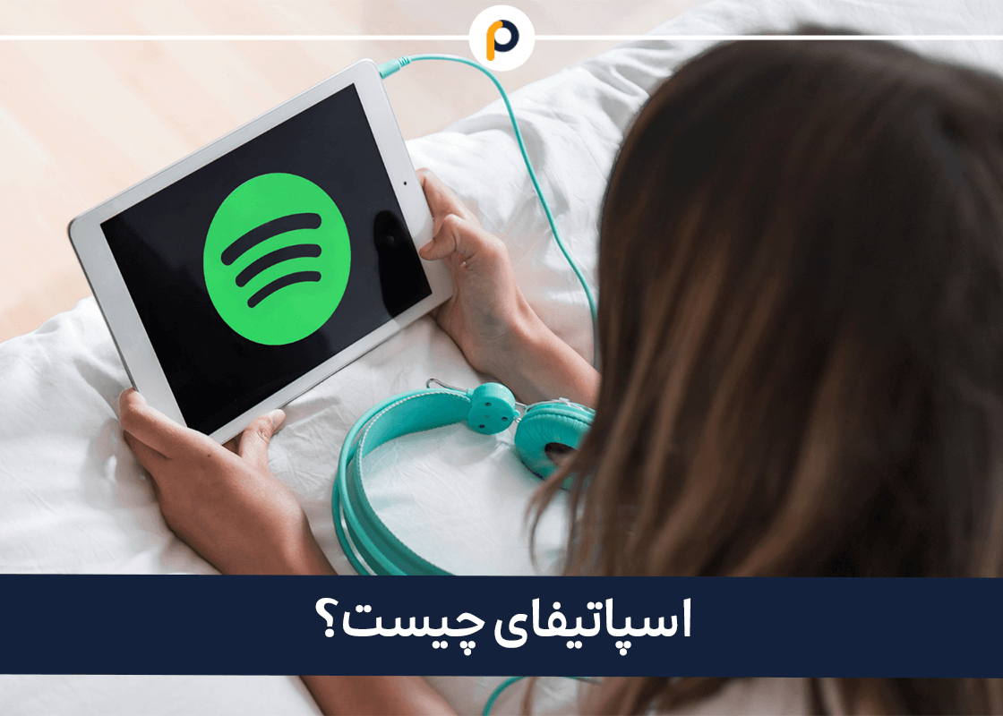 اسپاتیفای