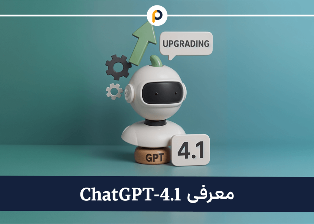 چت جی پی تی ChatGPT 4.1
