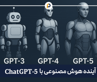 آینده هوش مصنوعی با چت جی پی تی ChatGPT-5