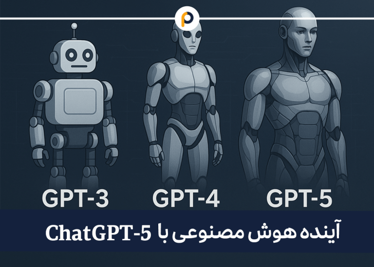 آینده هوش مصنوعی با چت جی پی تی ChatGPT-5