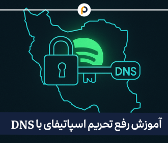 آموزش رفع فیلتر اسپاتیفای با دی ان اس (DNS)