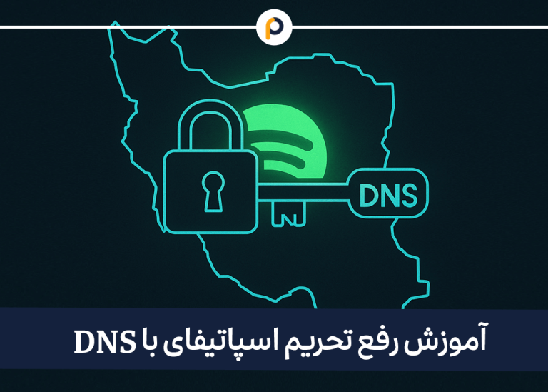 آموزش رفع فیلتر اسپاتیفای با دی ان اس (DNS)